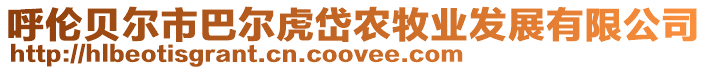 呼倫貝爾市巴爾虎岱農(nóng)牧業(yè)發(fā)展有限公司