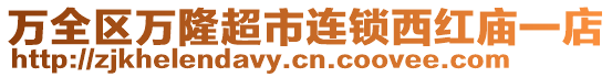 萬全區萬隆超市連鎖西紅廟一店