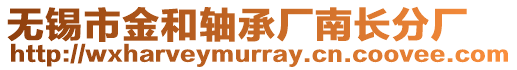 無錫市金和軸承廠南長分廠