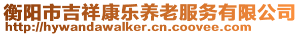 衡陽(yáng)市吉祥康樂(lè)養(yǎng)老服務(wù)有限公司