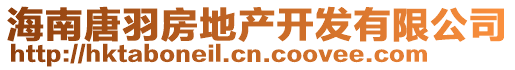 海南唐羽房地產(chǎn)開(kāi)發(fā)有限公司