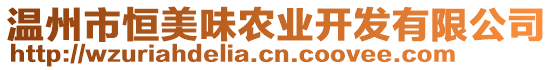 溫州市恒美味農(nóng)業(yè)開發(fā)有限公司