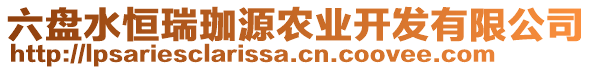 六盤(pán)水恒瑞珈源農(nóng)業(yè)開(kāi)發(fā)有限公司