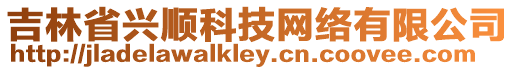 吉林省興順科技網(wǎng)絡(luò)有限公司