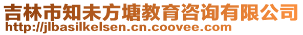 吉林市知未方塘教育咨詢有限公司