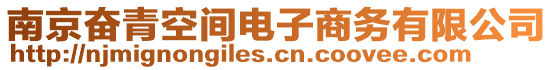 南京奮青空間電子商務(wù)有限公司