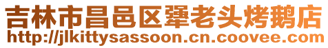 吉林市昌邑區(qū)犟老頭烤鵝店