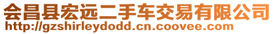 會(huì)昌縣宏遠(yuǎn)二手車交易有限公司