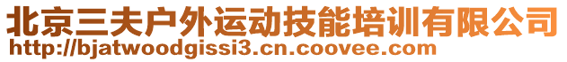 北京三夫戶外運動技能培訓(xùn)有限公司