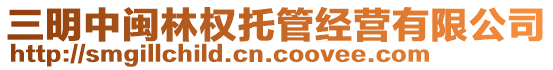 三明中閩林權(quán)托管經(jīng)營有限公司