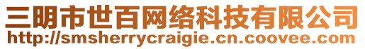 三明市世百網(wǎng)絡(luò)科技有限公司