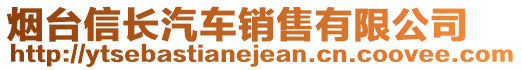 煙臺信長汽車銷售有限公司