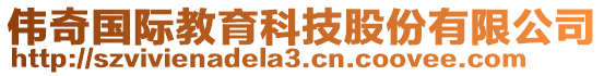 偉奇國際教育科技股份有限公司