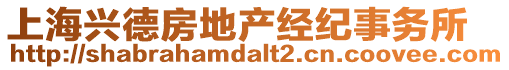 上海興德房地產(chǎn)經(jīng)紀事務所