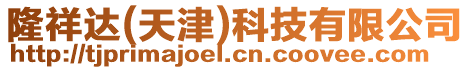 隆祥達(天津)科技有限公司