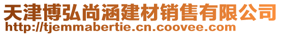 天津博弘尚涵建材銷售有限公司