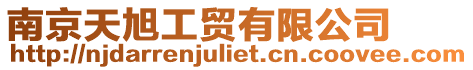 南京天旭工貿(mào)有限公司