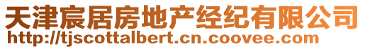 天津宸居房地產(chǎn)經(jīng)紀有限公司