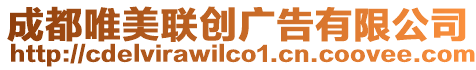 成都唯美聯(lián)創(chuàng)廣告有限公司