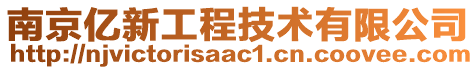 南京億新工程技術有限公司