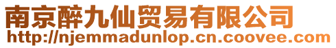 南京醉九仙貿易有限公司