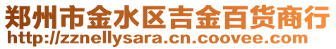 鄭州市金水區(qū)吉金百貨商行