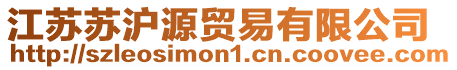 江蘇蘇滬源貿易有限公司