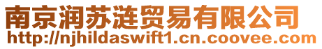 南京潤(rùn)蘇漣貿(mào)易有限公司