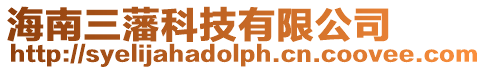 海南三藩科技有限公司