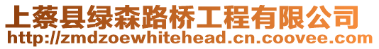 上蔡縣綠森路橋工程有限公司