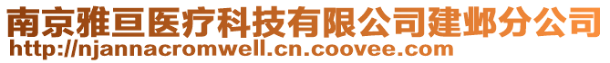 南京雅亙醫(yī)療科技有限公司建鄴分公司