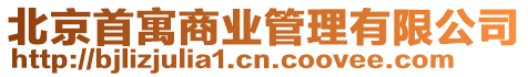 北京首寓商業(yè)管理有限公司