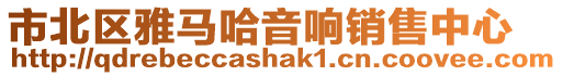 市北區(qū)雅馬哈音響銷售中心