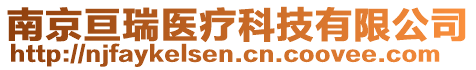 南京亙瑞醫療科技有限公司