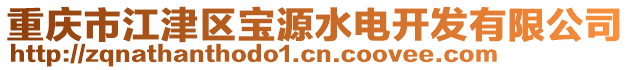 重慶市江津區(qū)寶源水電開(kāi)發(fā)有限公司