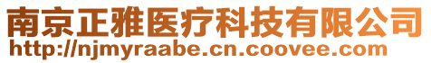 南京正雅醫(yī)療科技有限公司