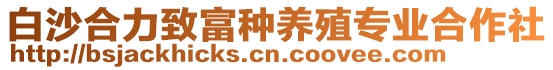 白沙合力致富種養(yǎng)殖專業(yè)合作社