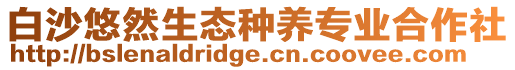 白沙悠然生態(tài)種養(yǎng)專業(yè)合作社