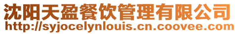 沈陽天盈餐飲管理有限公司