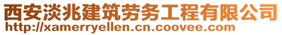 西安淡兆建筑勞務(wù)工程有限公司