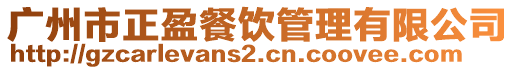 廣州市正盈餐飲管理有限公司
