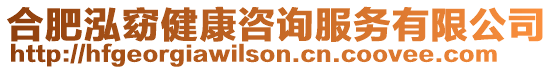 合肥泓窈健康咨詢服務(wù)有限公司