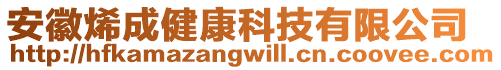 安徽烯成健康科技有限公司