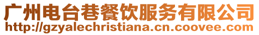 廣州電臺巷餐飲服務有限公司