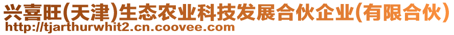 興喜旺(天津)生態(tài)農(nóng)業(yè)科技發(fā)展合伙企業(yè)(有限合伙)