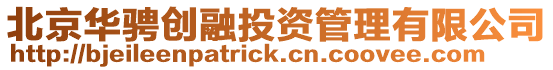 北京華騁創(chuàng)融投資管理有限公司