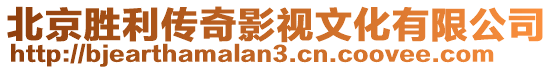 北京勝利傳奇影視文化有限公司