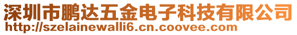 深圳市鵬達(dá)五金電子科技有限公司