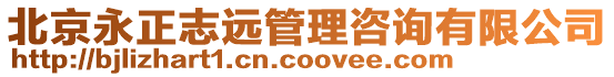 北京永正志遠管理咨詢有限公司