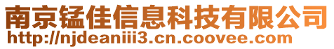 南京錳佳信息科技有限公司